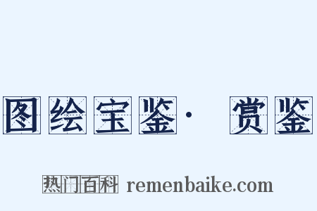 图绘宝鉴·赏鉴是什么意思的图片